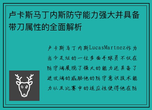 卢卡斯马丁内斯防守能力强大并具备带刀属性的全面解析 卢卡斯马丁内斯防守能力强大并具备带刀属性的全面解析