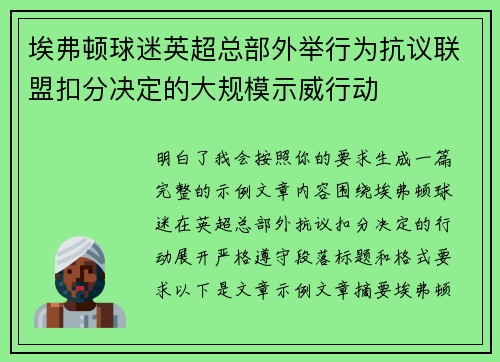 埃弗顿球迷英超总部外举行为抗议联盟扣分决定的大规模示威行动