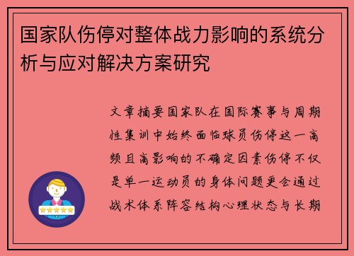 国家队伤停对整体战力影响的系统分析与应对解决方案研究