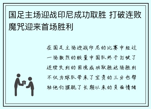 国足主场迎战印尼成功取胜 打破连败魔咒迎来首场胜利