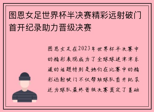 图恩女足世界杯半决赛精彩远射破门首开纪录助力晋级决赛