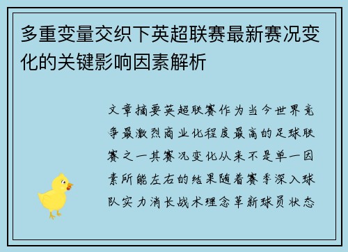 多重变量交织下英超联赛最新赛况变化的关键影响因素解析