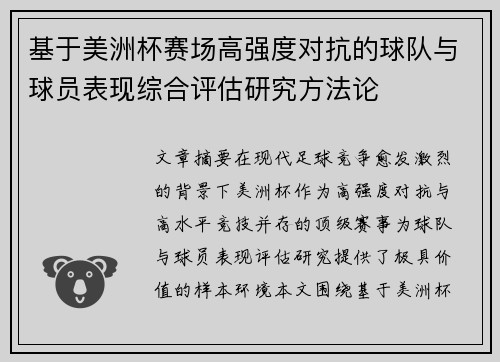 基于美洲杯赛场高强度对抗的球队与球员表现综合评估研究方法论
