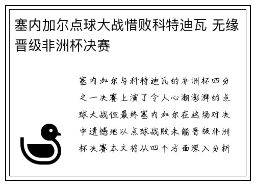 塞内加尔点球大战惜败科特迪瓦 无缘晋级非洲杯决赛