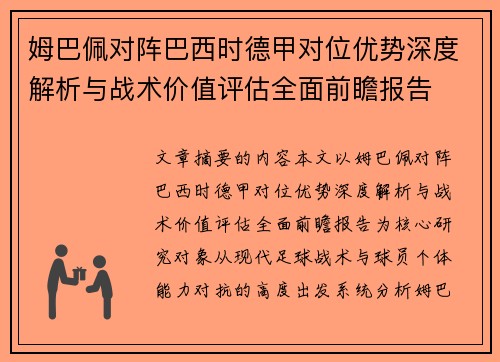 姆巴佩对阵巴西时德甲对位优势深度解析与战术价值评估全面前瞻报告