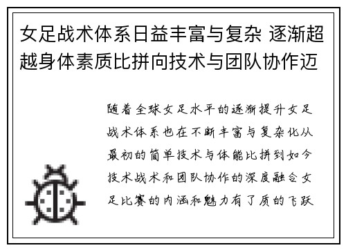 女足战术体系日益丰富与复杂 逐渐超越身体素质比拼向技术与团队协作迈进