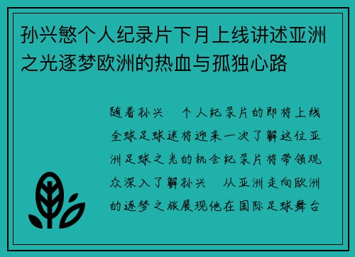 孙兴慜个人纪录片下月上线讲述亚洲之光逐梦欧洲的热血与孤独心路