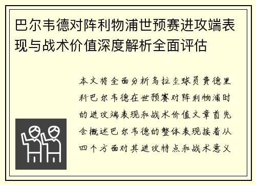 巴尔韦德对阵利物浦世预赛进攻端表现与战术价值深度解析全面评估