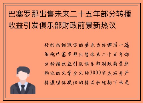 巴塞罗那出售未来二十五年部分转播收益引发俱乐部财政前景新热议