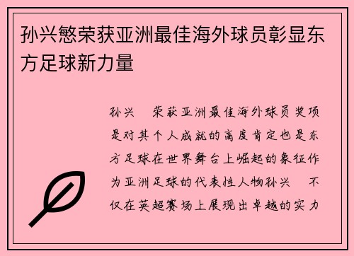 孙兴慜荣获亚洲最佳海外球员彰显东方足球新力量