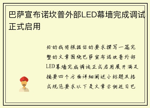 巴萨宣布诺坎普外部LED幕墙完成调试正式启用 巴萨宣布诺坎普外部LED幕墙完成调试正式启用