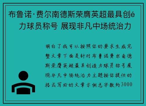 布鲁诺·费尔南德斯荣膺英超最具创造力球员称号 展现非凡中场统治力