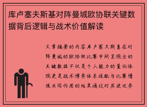 库卢塞夫斯基对阵曼城欧协联关键数据背后逻辑与战术价值解读