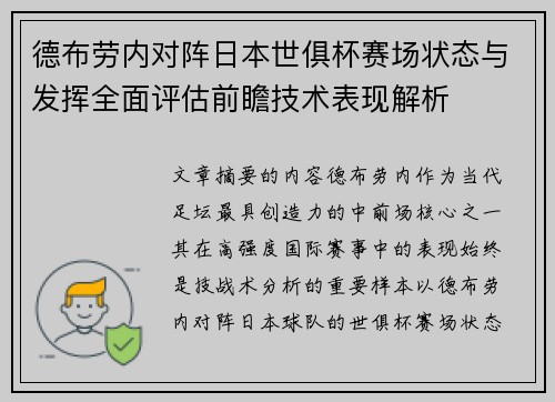 德布劳内对阵日本世俱杯赛场状态与发挥全面评估前瞻技术表现解析