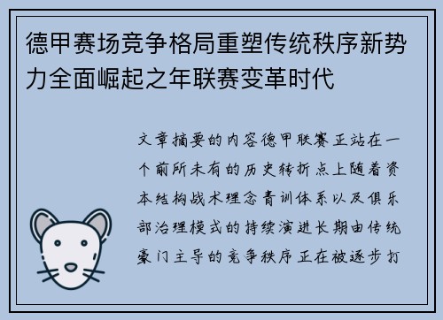 德甲赛场竞争格局重塑传统秩序新势力全面崛起之年联赛变革时代