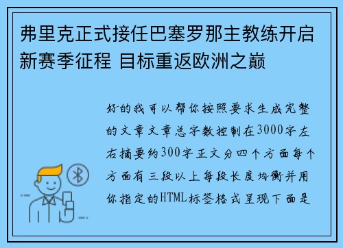弗里克正式接任巴塞罗那主教练开启新赛季征程 目标重返欧洲之巅 弗里克正式接任巴塞罗那主教练开启新赛季征程 目标重返欧洲之巅