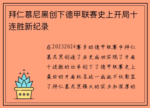 拜仁慕尼黑创下德甲联赛史上开局十连胜新纪录