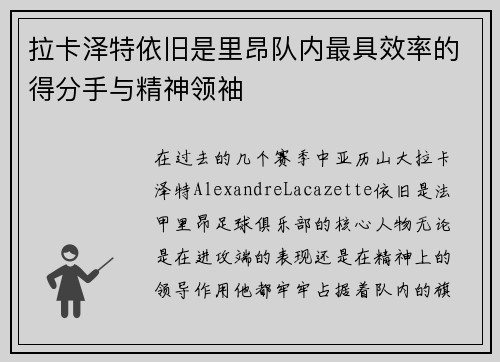 拉卡泽特依旧是里昂队内最具效率的得分手与精神领袖