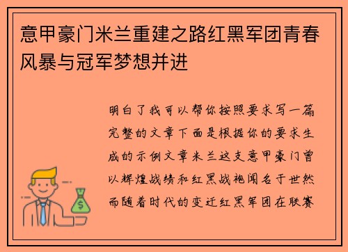 意甲豪门米兰重建之路红黑军团青春风暴与冠军梦想并进