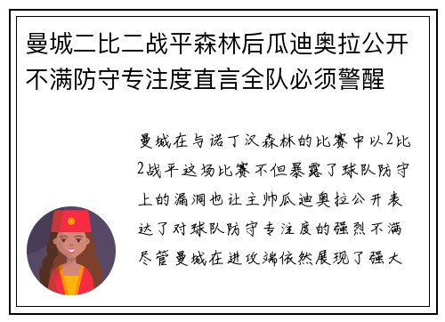 曼城二比二战平森林后瓜迪奥拉公开不满防守专注度直言全队必须警醒