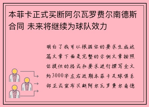 本菲卡正式买断阿尔瓦罗费尔南德斯合同 未来将继续为球队效力