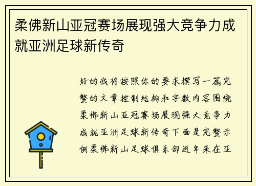 柔佛新山亚冠赛场展现强大竞争力成就亚洲足球新传奇