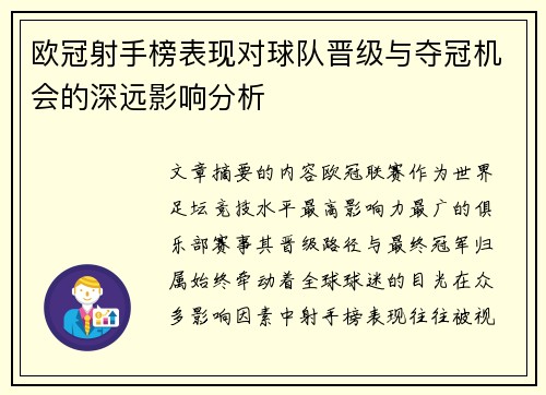 欧冠射手榜表现对球队晋级与夺冠机会的深远影响分析