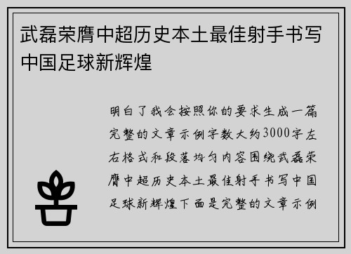 武磊荣膺中超历史本土最佳射手书写中国足球新辉煌
