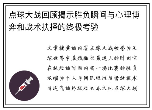 点球大战回顾揭示胜负瞬间与心理博弈和战术抉择的终极考验