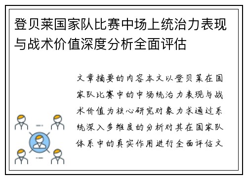 登贝莱国家队比赛中场上统治力表现与战术价值深度分析全面评估