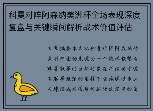 科曼对阵阿森纳美洲杯全场表现深度复盘与关键瞬间解析战术价值评估
