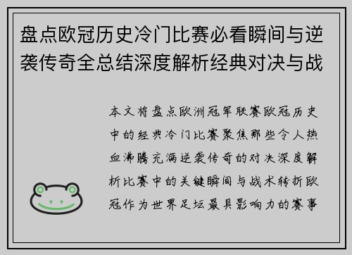 盘点欧冠历史冷门比赛必看瞬间与逆袭传奇全总结深度解析经典对决与战术转折