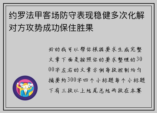 约罗法甲客场防守表现稳健多次化解对方攻势成功保住胜果
