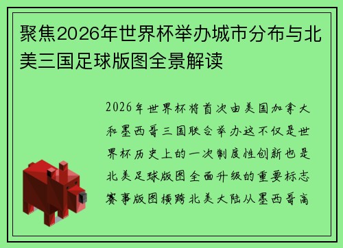 聚焦2026年世界杯举办城市分布与北美三国足球版图全景解读