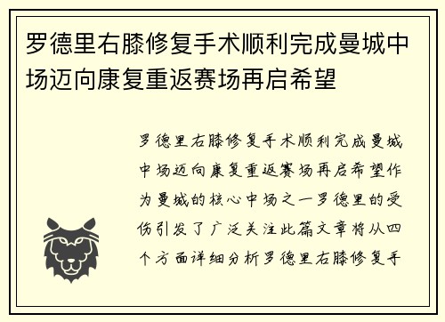 罗德里右膝修复手术顺利完成曼城中场迈向康复重返赛场再启希望