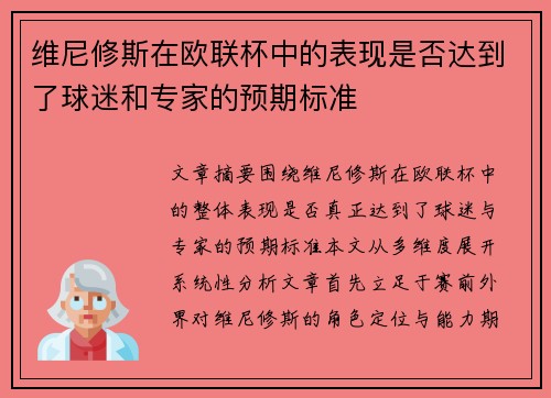 维尼修斯在欧联杯中的表现是否达到了球迷和专家的预期标准