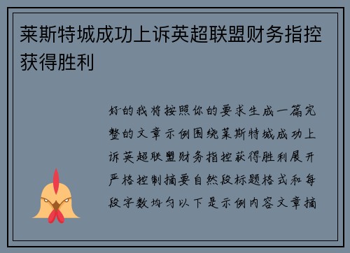 莱斯特城成功上诉英超联盟财务指控获得胜利