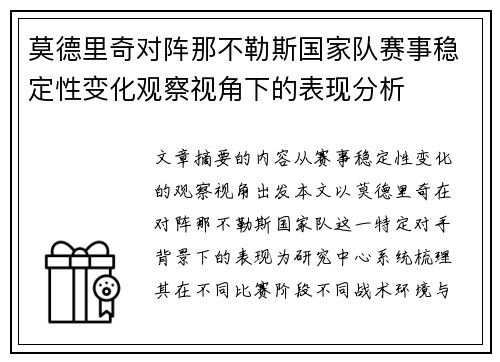 莫德里奇对阵那不勒斯国家队赛事稳定性变化观察视角下的表现分析