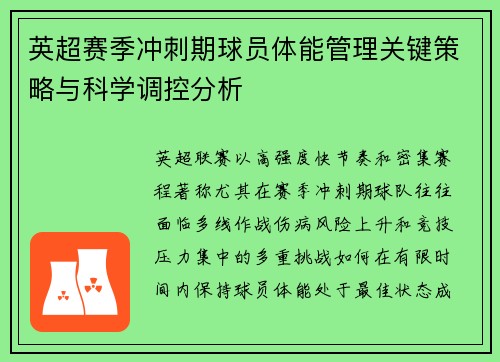 英超赛季冲刺期球员体能管理关键策略与科学调控分析