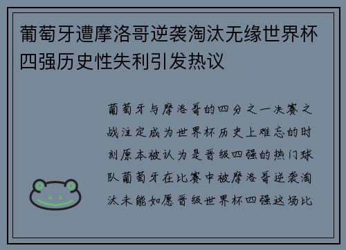 葡萄牙遭摩洛哥逆袭淘汰无缘世界杯四强历史性失利引发热议