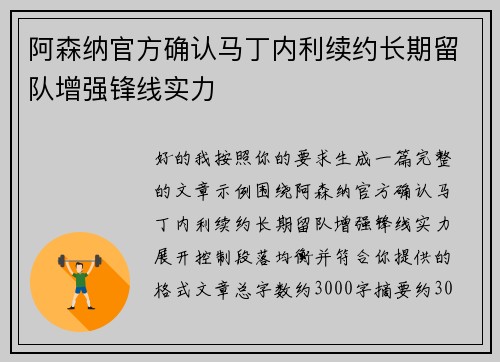 阿森纳官方确认马丁内利续约长期留队增强锋线实力