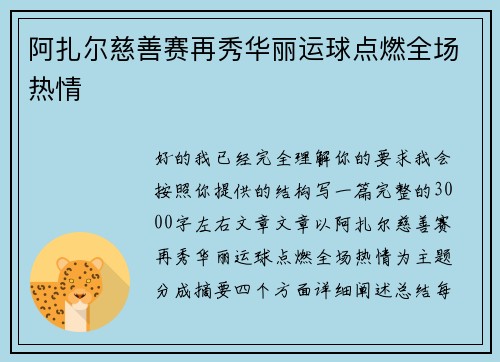 阿扎尔慈善赛再秀华丽运球点燃全场热情