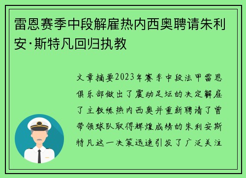 雷恩赛季中段解雇热内西奥聘请朱利安·斯特凡回归执教