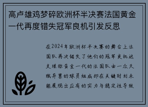 高卢雄鸡梦碎欧洲杯半决赛法国黄金一代再度错失冠军良机引发反思