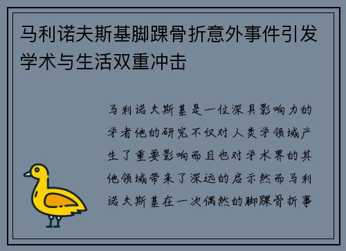 马利诺夫斯基脚踝骨折意外事件引发学术与生活双重冲击