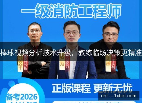 棒球视频分析技术升级，教练临场决策更精准