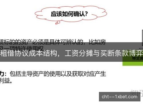 租借协议成本结构，工资分摊与买断条款博弈