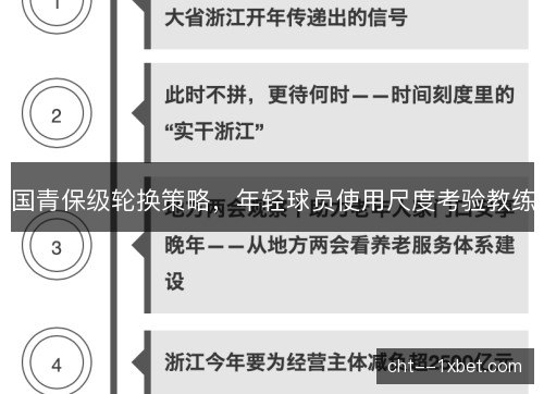 国青保级轮换策略，年轻球员使用尺度考验教练